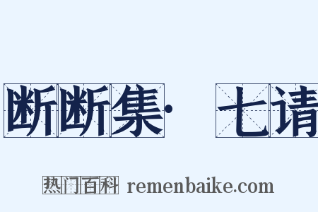 断断集·七请是什么意思的图片